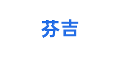 芬吉