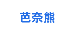 芭奈熊