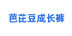 芭芘豆成长裤