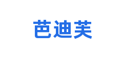 芭迪芙