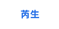 芮生