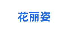 花丽姿
