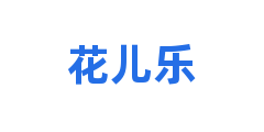 花儿乐