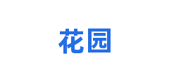 花园