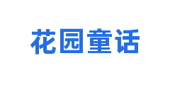 花园童话