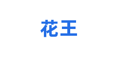 花王