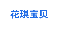 花琪宝贝