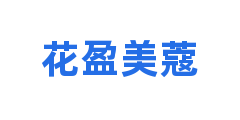 花盈美蔻