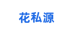 花私源