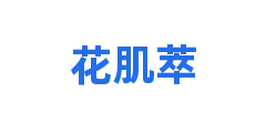 花肌萃