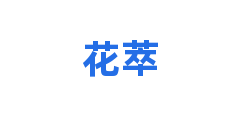 花萃