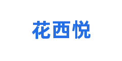 花西悦