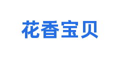 花香宝贝