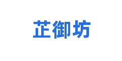 芷御坊