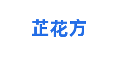 芷花方