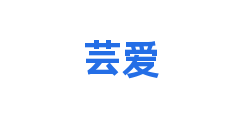 芸爱