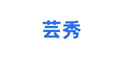 芸秀