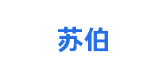 苏伯