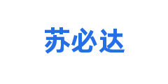 苏必达