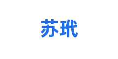 苏玳