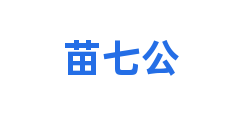苗七公