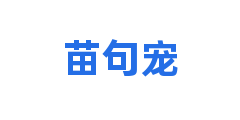 苗句宠