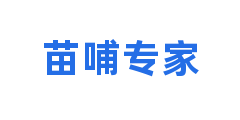 苗哺专家