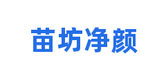 苗坊净颜