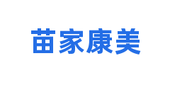 苗家康美