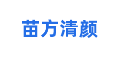 苗方清颜