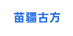苗疆古方