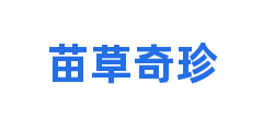 苗草奇珍