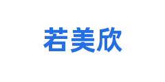 若美欣