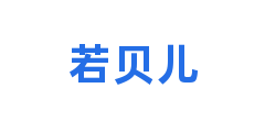 若贝儿