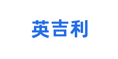 英吉利