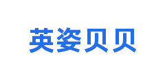 英姿贝贝