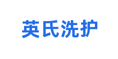 英氏洗护