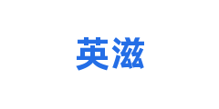 英滋