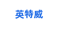 英特威