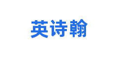 英诗翰