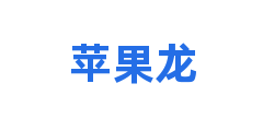 苹果龙