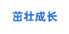茁壮成长