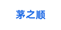 茅之顺
