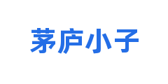 茅庐小子