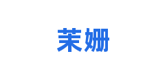 茉姗