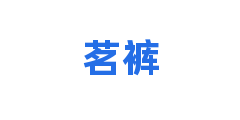 茗裤