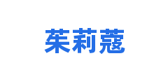 茱莉蔻