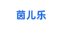 茵儿乐