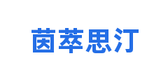 茵萃思汀