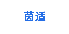 茵适